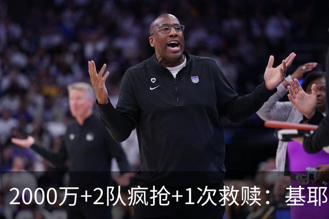 2000万+2队疯抢+1次救赎：基耶萨这趟回家路，利物浦亏了还是赚了？